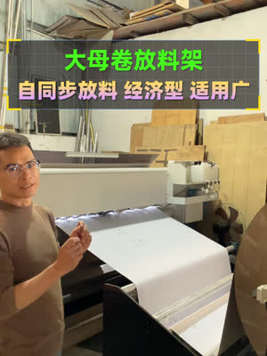 大卷打印 更经济实用的母卷进纸架