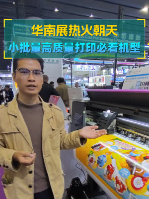华南印展热火朝天 小批量高质量的数码打印机