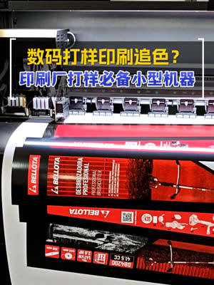 小型机打样色彩标准化 印刷厂打样必备机器