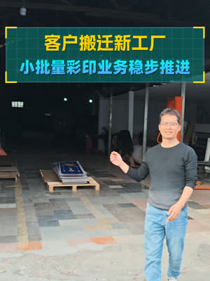 客户搬新工厂 小批量彩印包装稳步推进
