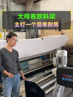 主打一个简单耐用 大母卷自动放料架