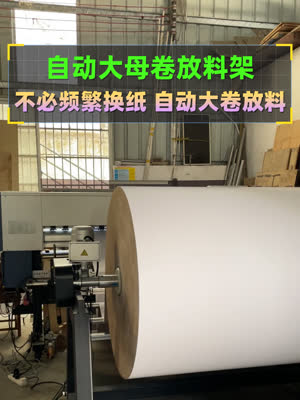 有这台大母卷自动放料架 不必小卷频繁换纸