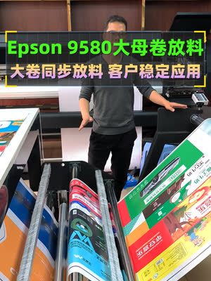 让你的爱普生9580实现超大卷打印