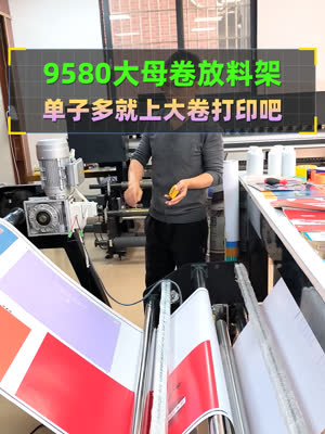单子多就上大卷吧 爱普生9580大卷放料架 