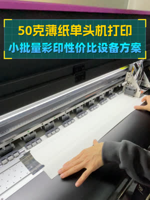 50克薄纸单头机打印 性价比小机器