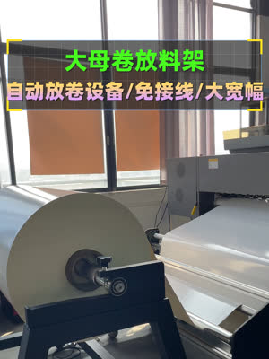 灵活搭配的大母卷放料架