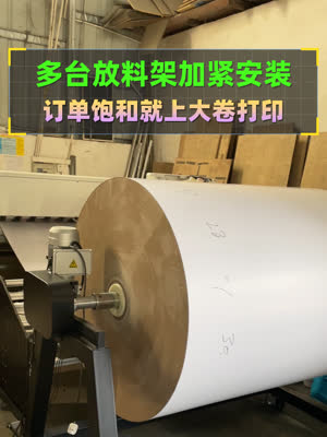 多台大母卷放料架加紧安装