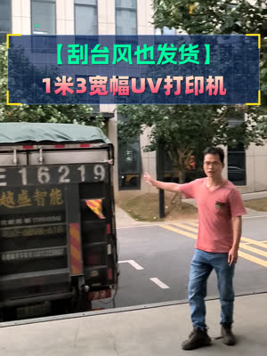 刮台风也发货 UV彩印机器客户等着生产