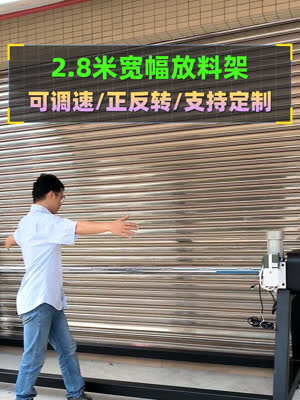 2.8米大宽幅放料架 调快调慢