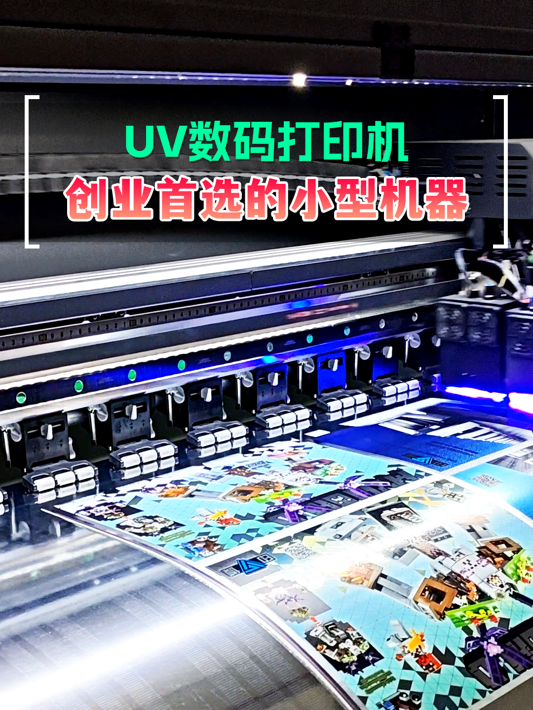 创业先行的小型UV数码打印机 小批量淘金利器