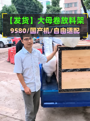 配9580的放料架继续发货