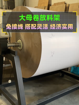 上大卷进料架 你就不用一天换纸十几次