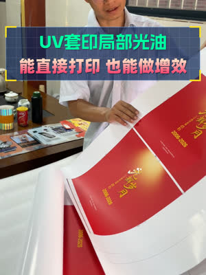 UV套印局部光油 立现高亮精美效果