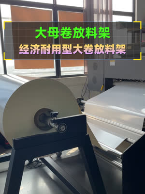 何必费事上小卷 大卷放料架给你同步放料