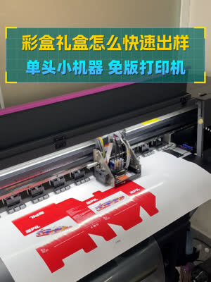 彩盒礼盒怎么快速出样 单头免版小机器