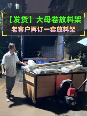 再发货给老客户 彩印机大卷进料架 风雨无阻