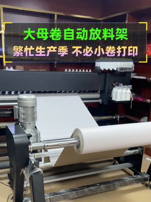 通用灵活适配的大母卷放料架