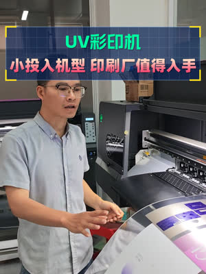 UV免版快速打样的小机器