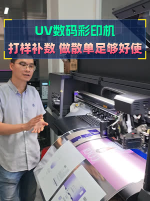 UV数码打印机 打样补数做散单足够好使