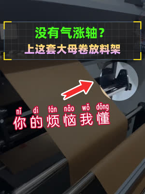 彩印机没有气涨轴？大母卷放料架就发挥作用了