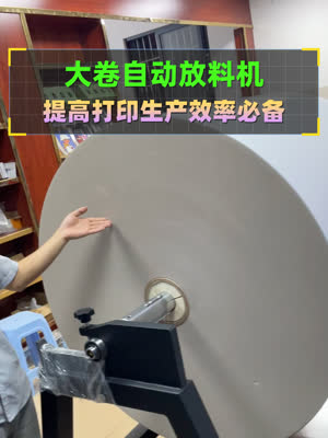 大卷自动放料机 助力提高打印效率