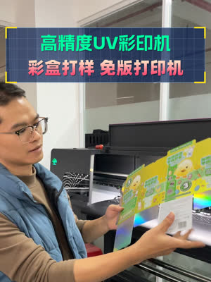 UV彩盒打印机 专攻定制化打样小批量