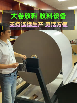 大卷放料收料机 支持连续收放卷 