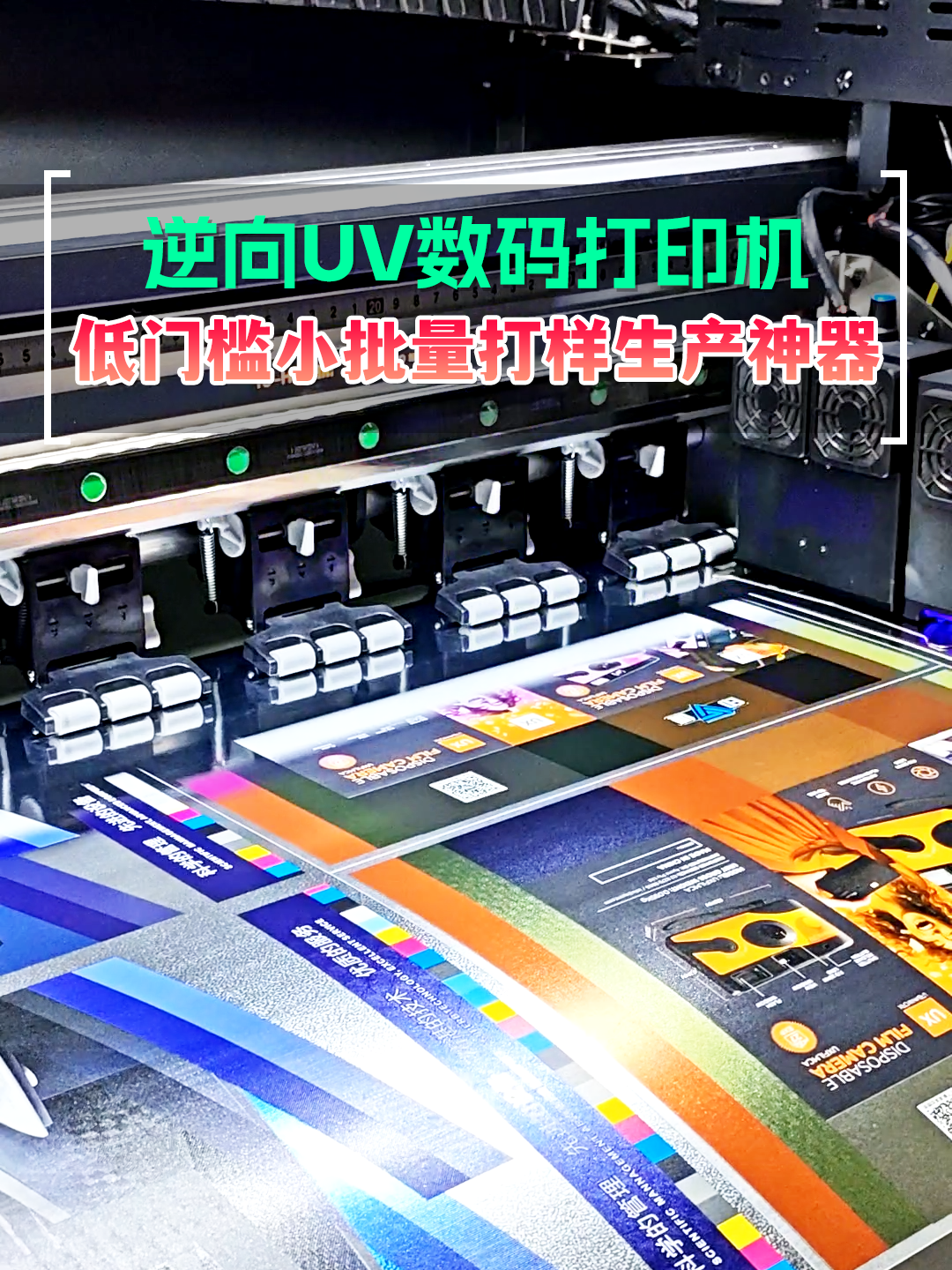 逆向UV数码打样机 尤其适合你接高价值散单
