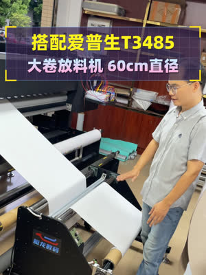 爱普生T3485大卷打印 自动放卷机