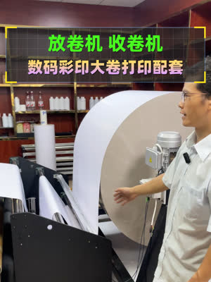 上大卷放料打印生产更便捷