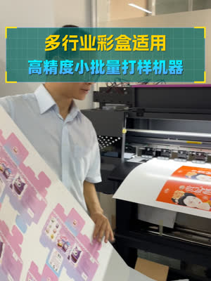 高精度打样机器 多行业彩盒包装适用