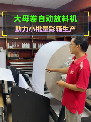 大母卷自动放料机 助力小批量彩箱生产