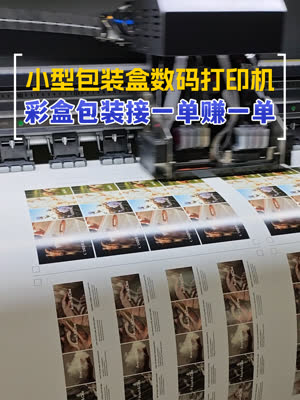 小型包装盒数码打印机 胜在机身小巧 彩盒包装接一单赚一单