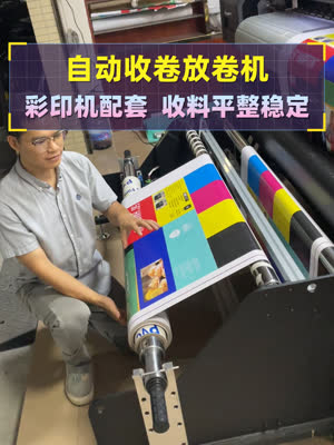 彩印机配套自动收卷放卷机