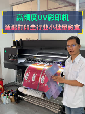 有包装就能印 UV打印机适配各类彩盒小批量