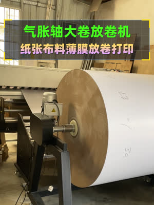 气胀轴上一吨两吨的大卷 自动放卷