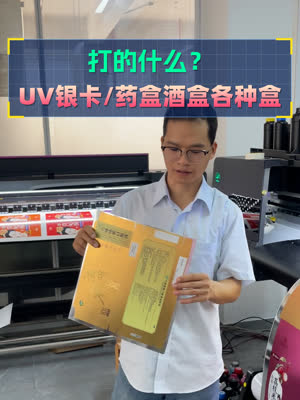 打的什么？UV银卡彩盒