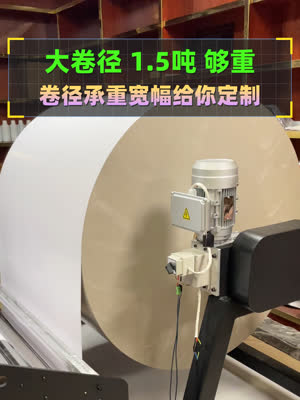 大卷收放 长时打印生产效率之选