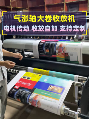 气涨轴上大卷 电机自动收放机