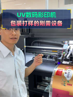 包装打样的刚需设备 小型UV打印机