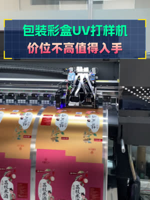 价位不高的UV机 彩盒印前打样必备
