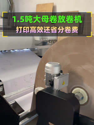 不用频繁换料 大母卷打印一个字爽