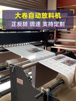 数码打印免接线de大卷径收放料机