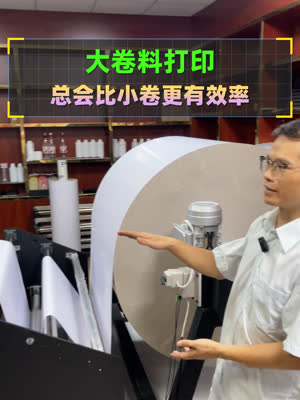 大卷料打印总会比小卷更有效率