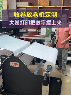 大卷打印把效率提上来 交货快人一步