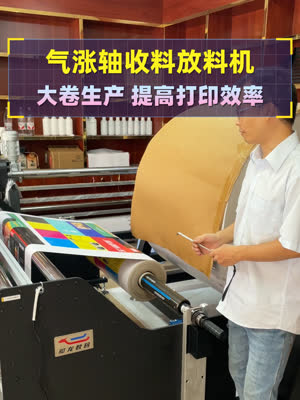 气涨轴大卷收放料机 助力打印效率提升