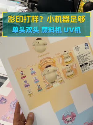 小机器打不快 印刷打样足够用