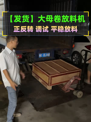 八头机用平稳放料 大母卷放料机发货