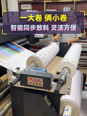 三卷不同材料 这款放料机够方便