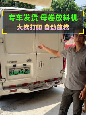 专车发货 又一台母卷自动放卷机
